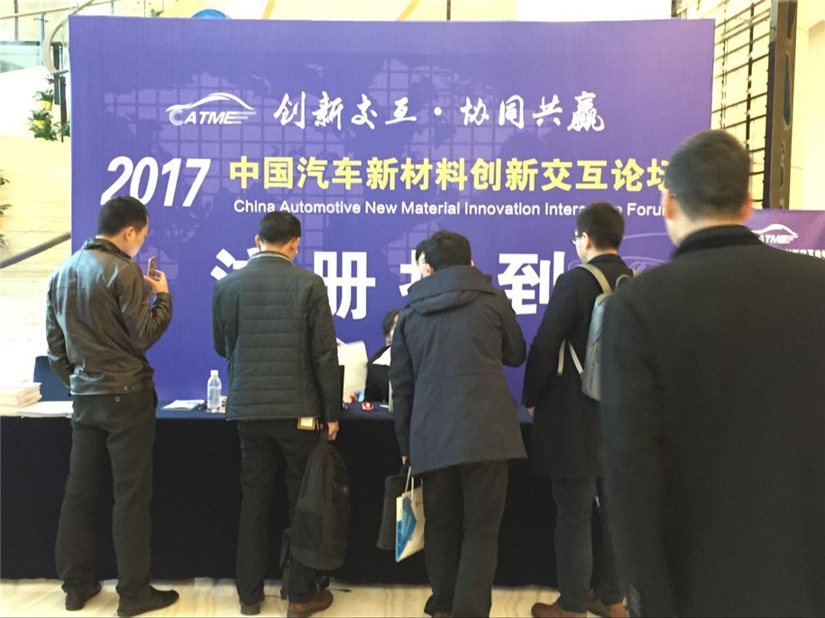 2017年中國汽車(chē)新材料創(chuàng  )新交互論壇